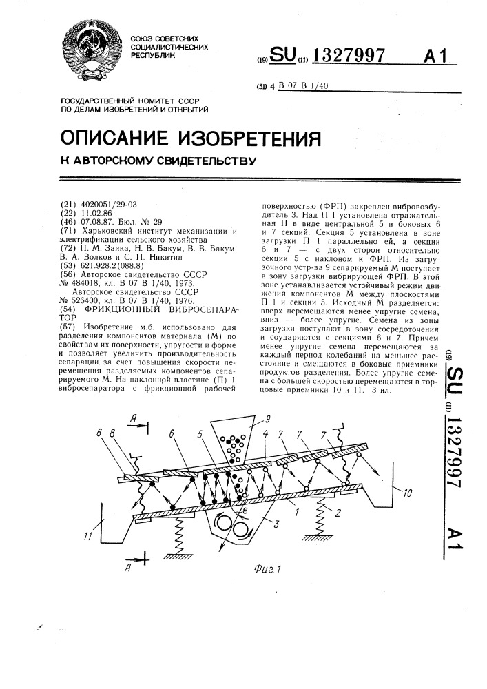 Фрикционный вибросепаратор (патент 1327997)