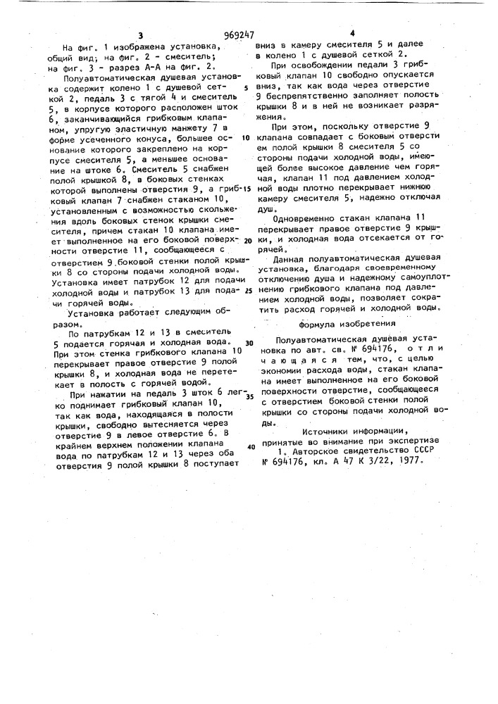 Полуавтоматическая душевая установка (патент 969247)