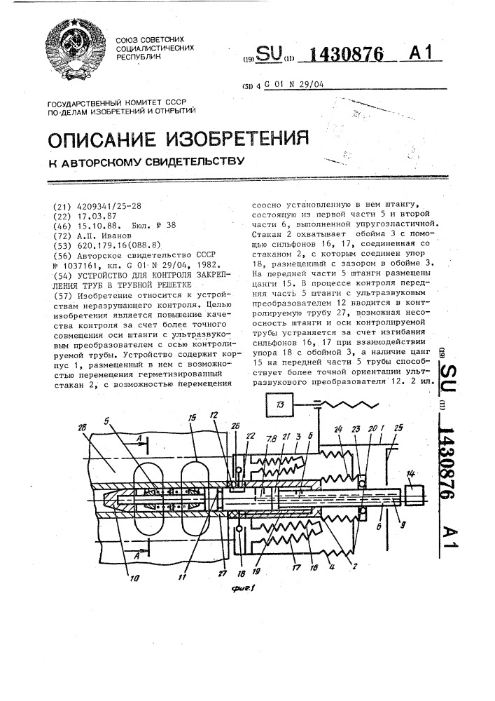 Устройство для контроля закрепления труб в трубной решетке (патент 1430876)