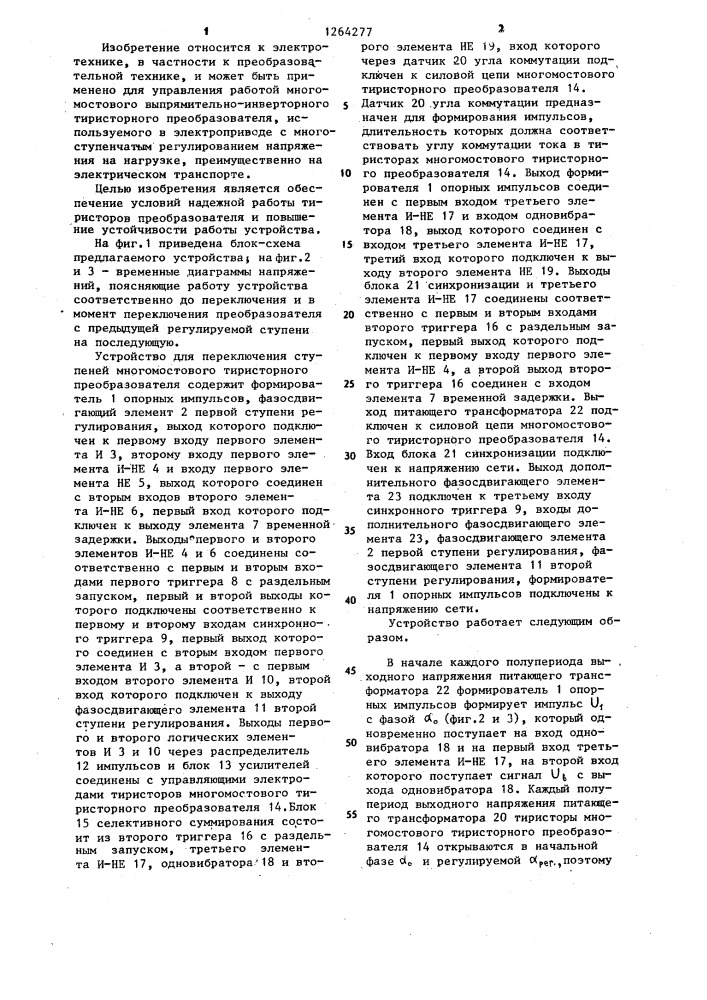 Устройство для переключения ступеней многомостового тиристорного преобразователя (патент 1264277)