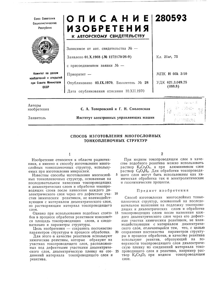 Способ изготовления многослойных тонкопленочных структур (патент 280593)