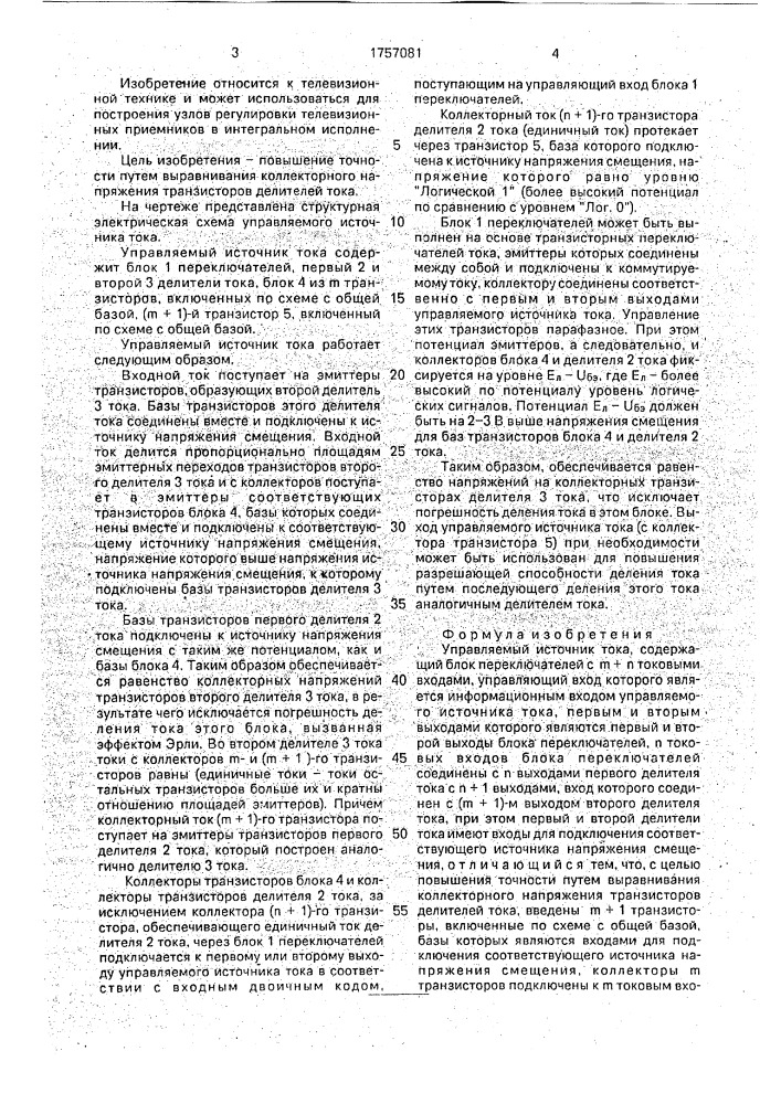 Управляемый источник тока (патент 1757081)