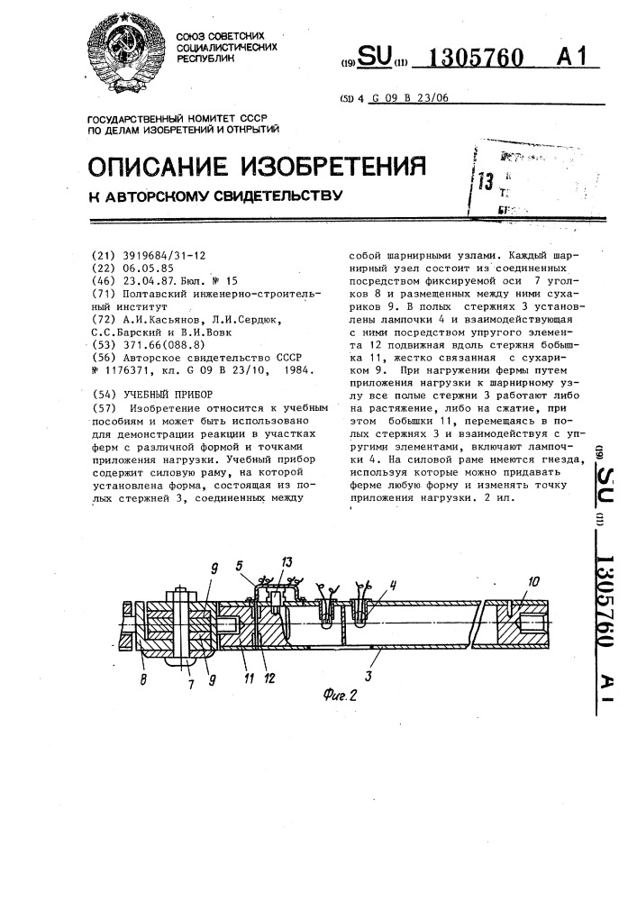 Учебный прибор (патент 1305760)