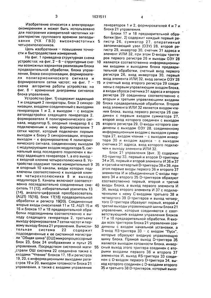 Устройство измерения частотных характеристик группового времени запаздывания четырехполюсников (патент 1631511)