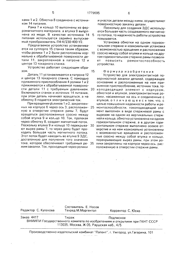 Устройство для электроконтактной поверхностной закалки деталей (патент 1779695)