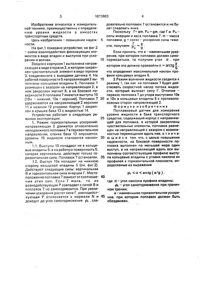 Поплавковый датчик смыслова и.и. для измерения уровня жидкости в баке транспортного средства (патент 1673863)