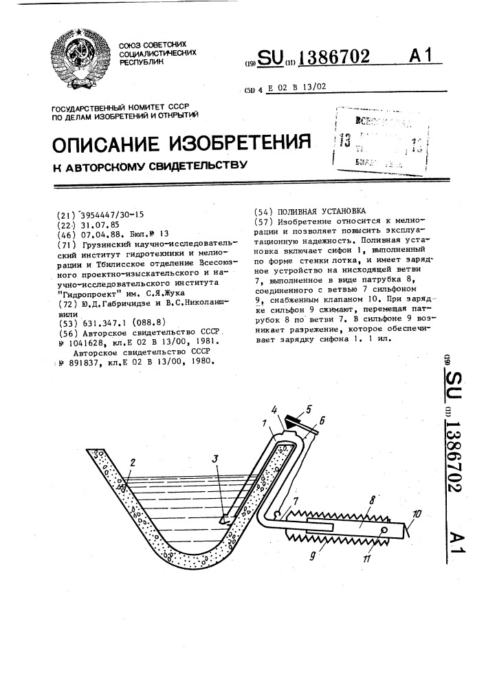 Поливная установка (патент 1386702)