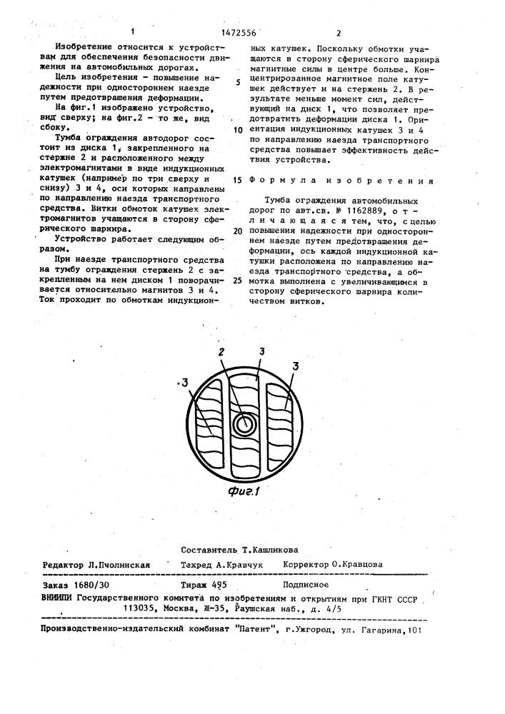 Тумба ограждения автомобильных дорог (патент 1472556)