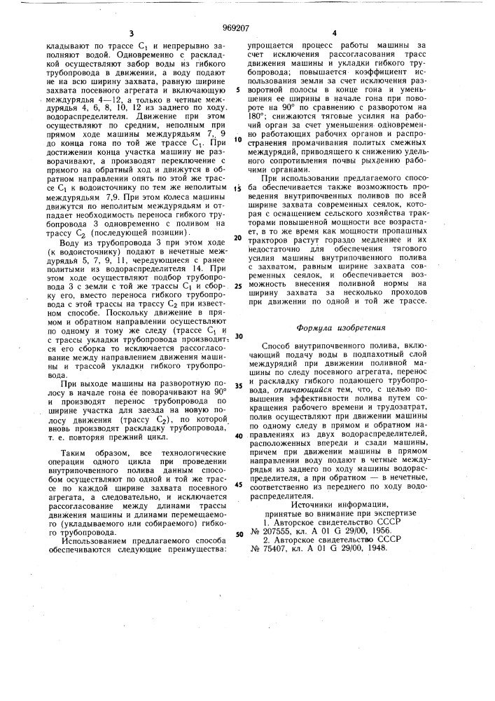 Способ внутрипочвенного полива (патент 969207)