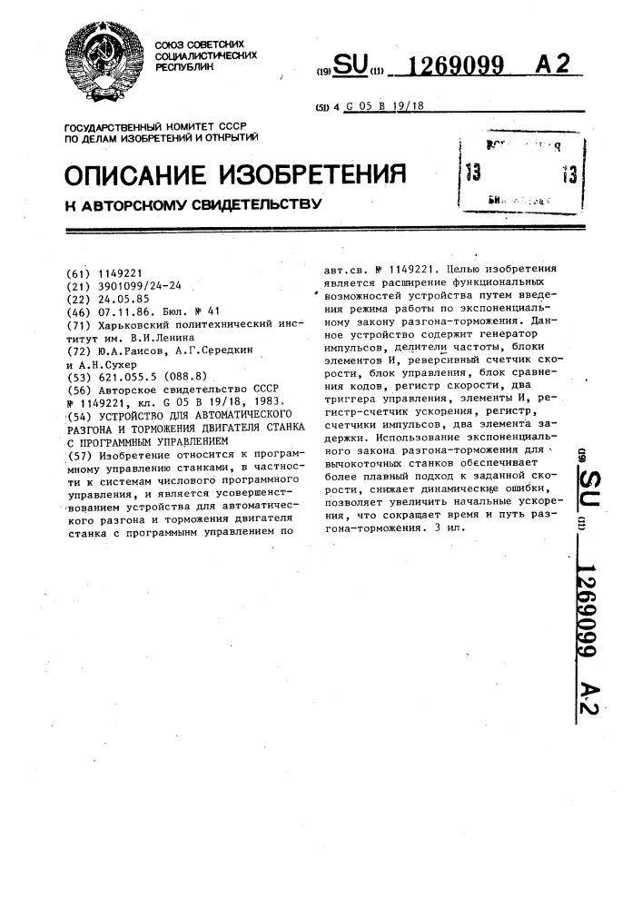 Устройство для автоматического разгона и торможения двигателя станка с программным управлением (патент 1269099)