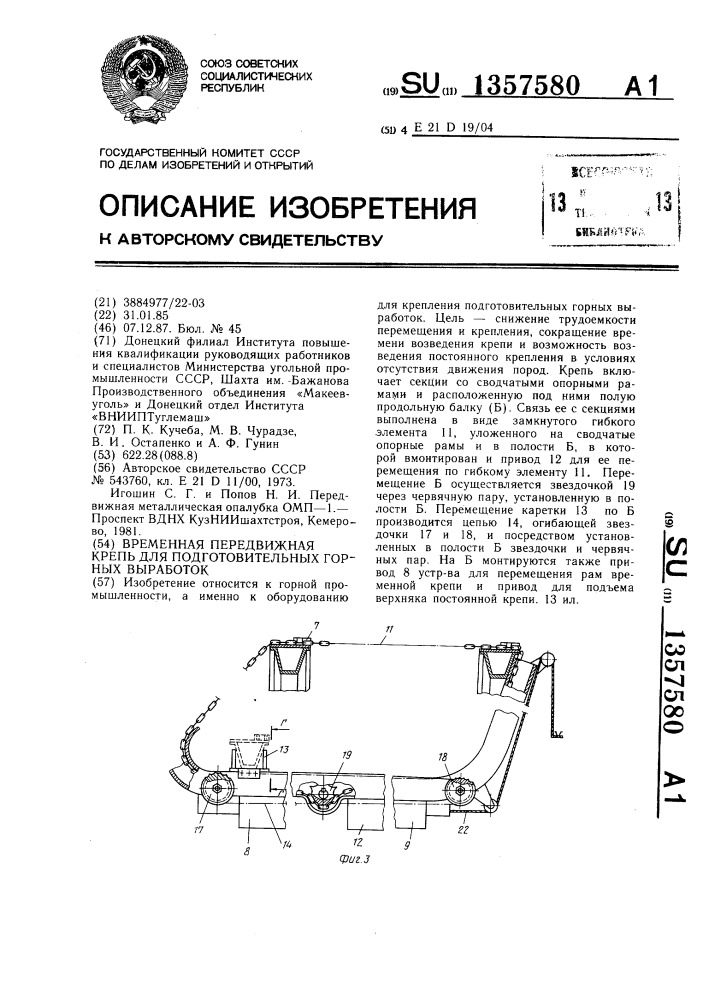 Временная передвижная крепь для подготовительных горных выработок (патент 1357580)