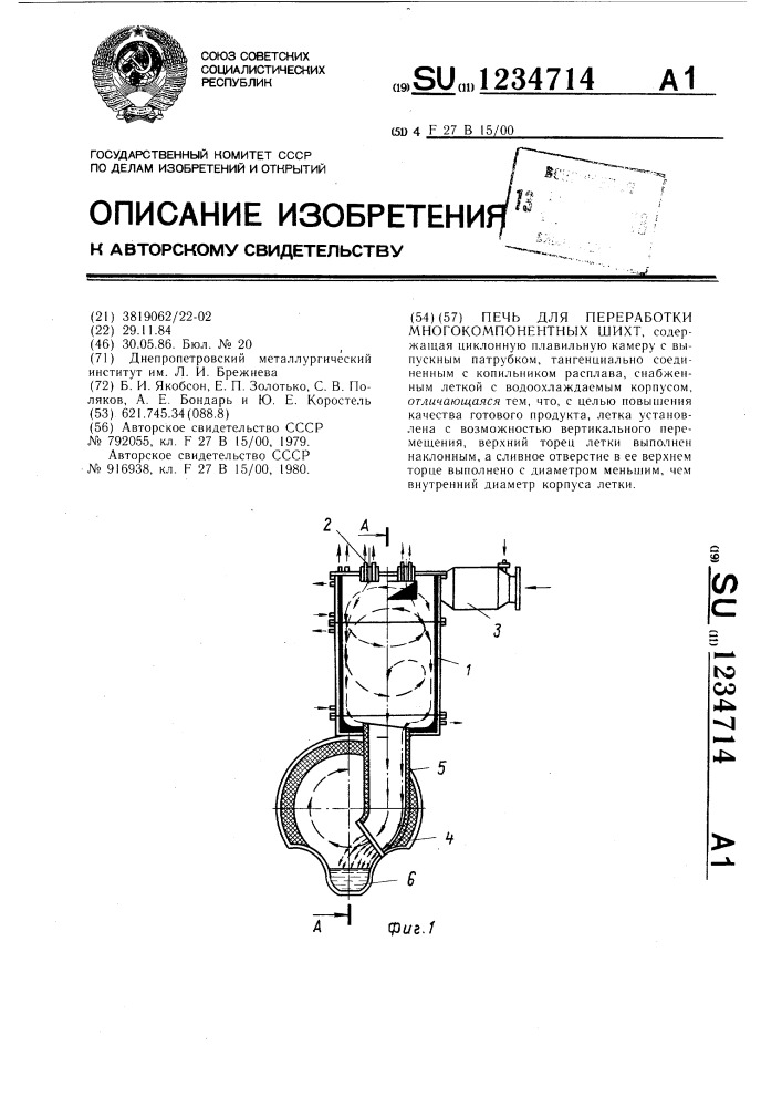 Печь для переработки многокомпонентных шихт (патент 1234714)