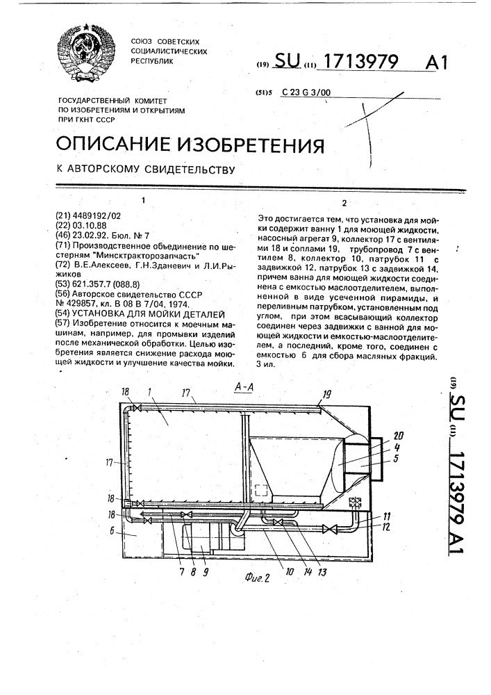 Установка для мойки деталей (патент 1713979)