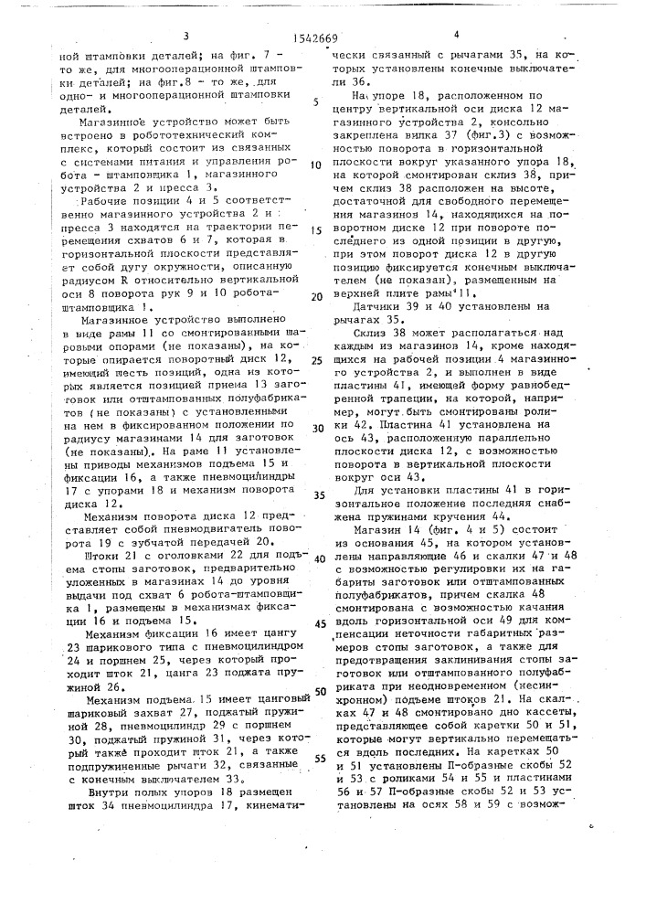 Магазинное устройство робототехнологического комплекса (патент 1542669)