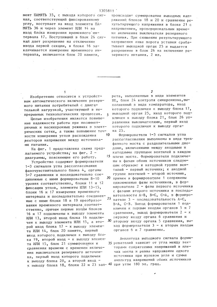Устройство для синфазного автоматического включения резервного питания потребителей с двигательной нагрузкой (патент 1305811)