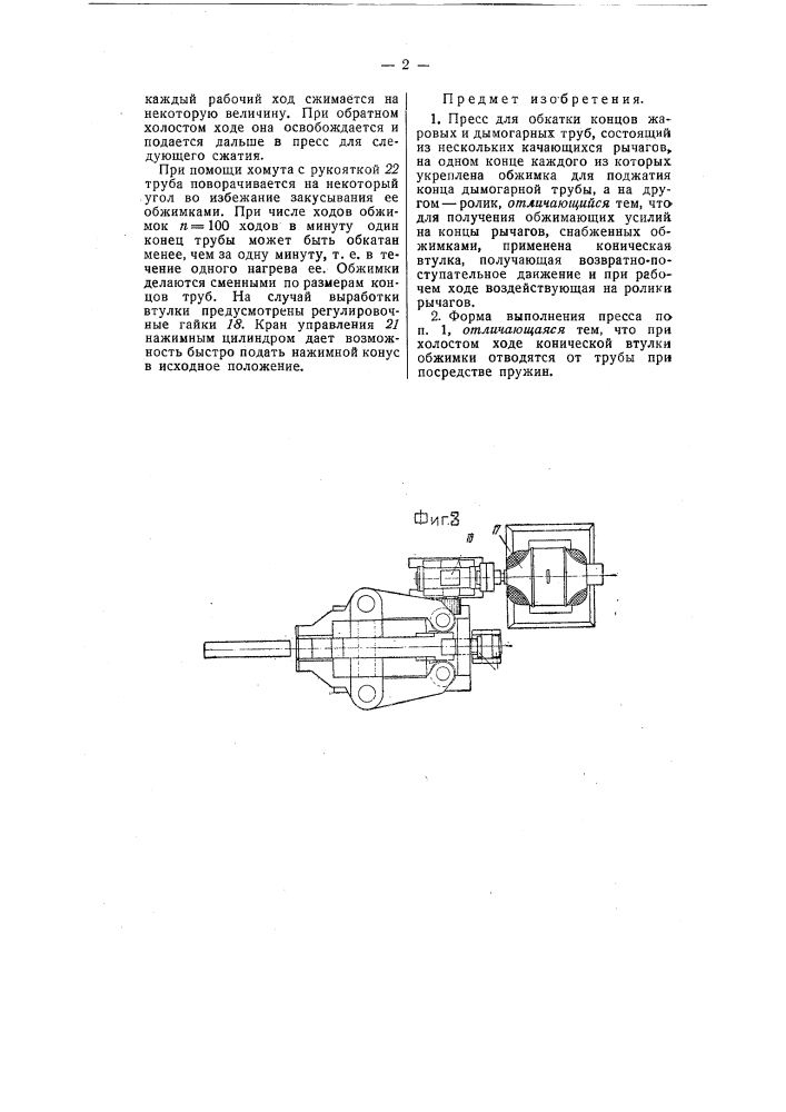 Пресс для обкатки концов жаровых и дымогарных труб (патент 58005)
