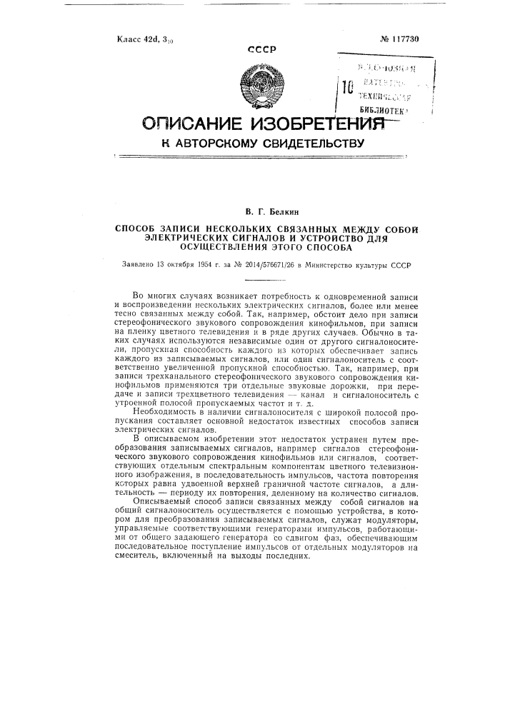 Способ записи нескольких связанных между собой электрических сигналов и устройство для осуществления этого способа (патент 117730)