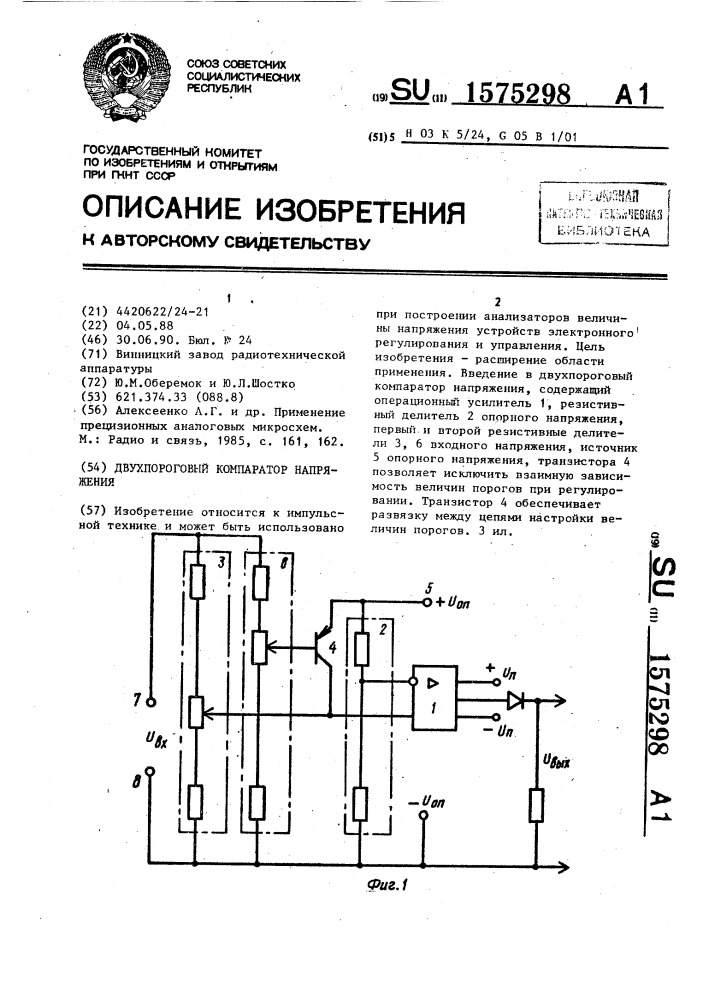 Двухпороговый компаратор напряжения (патент 1575298)