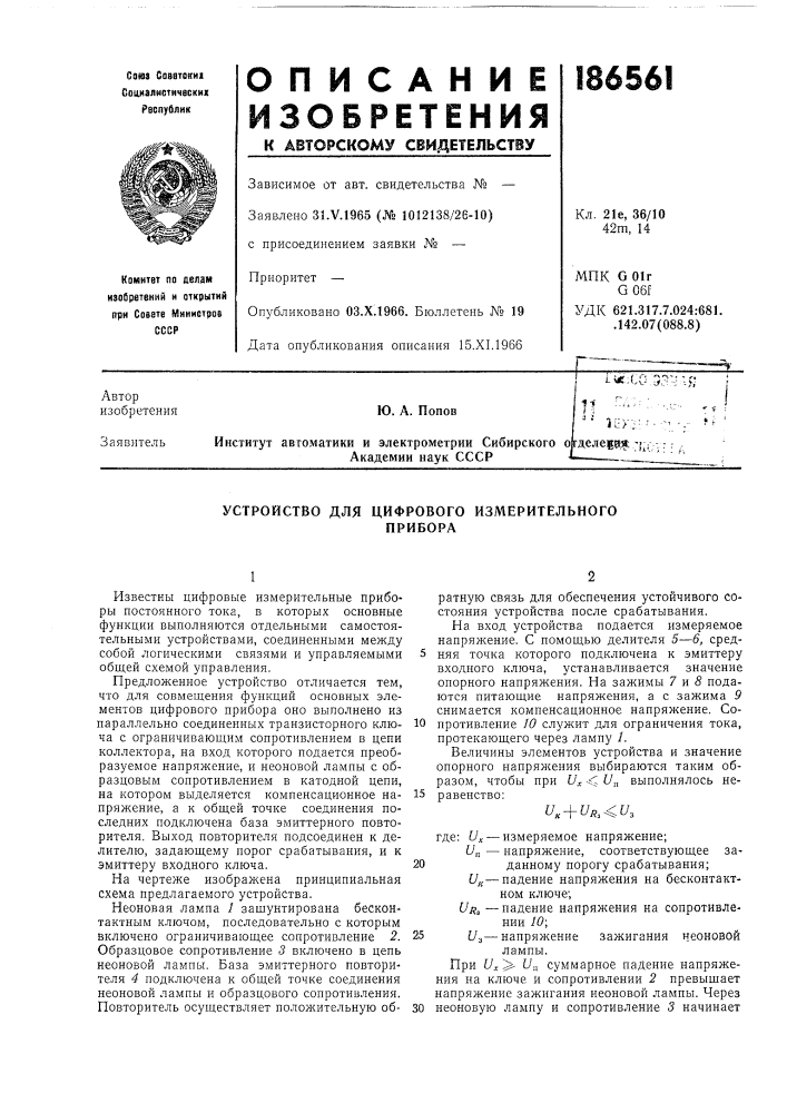 Устройство для цифрового измерительногоприбора (патент 186561)