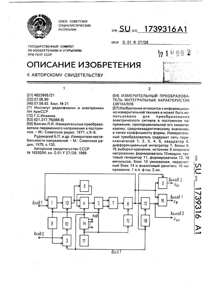 Измерительный преобразователь интегральных характеристик сигналов (патент 1739316)