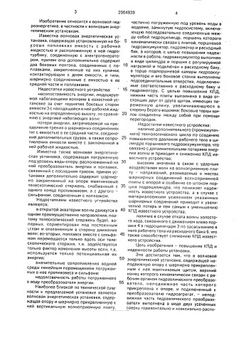 Волновая энергетическая установка (патент 2004839)