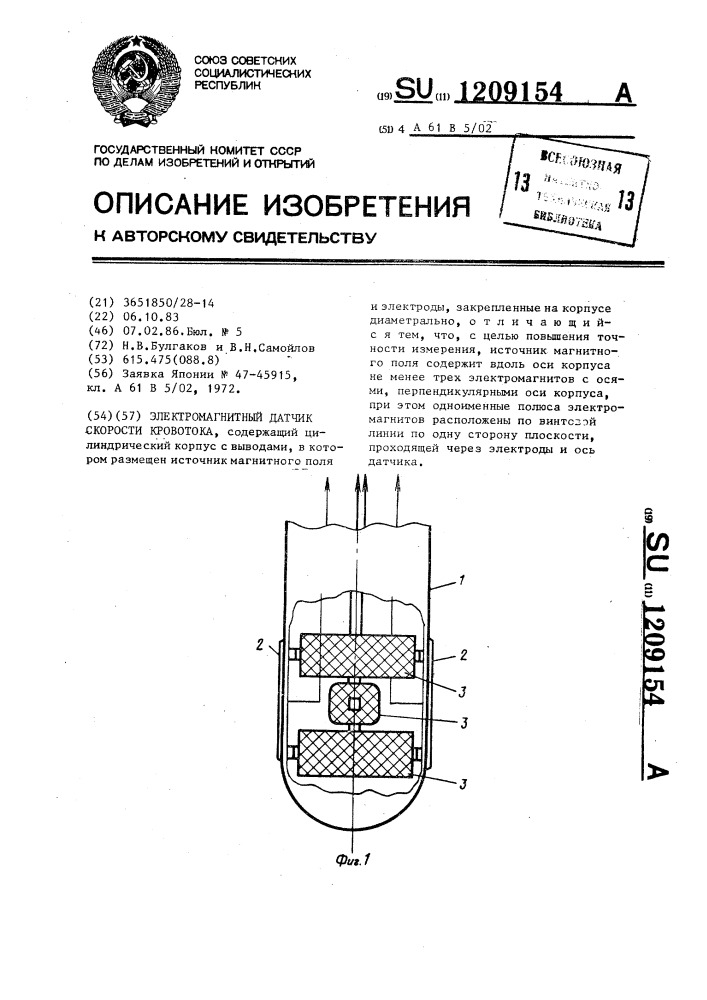 Электромагнитный датчик скорости кровотока (патент 1209154)