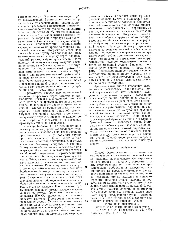 Способ формирования гастростомы (патент 1003823)