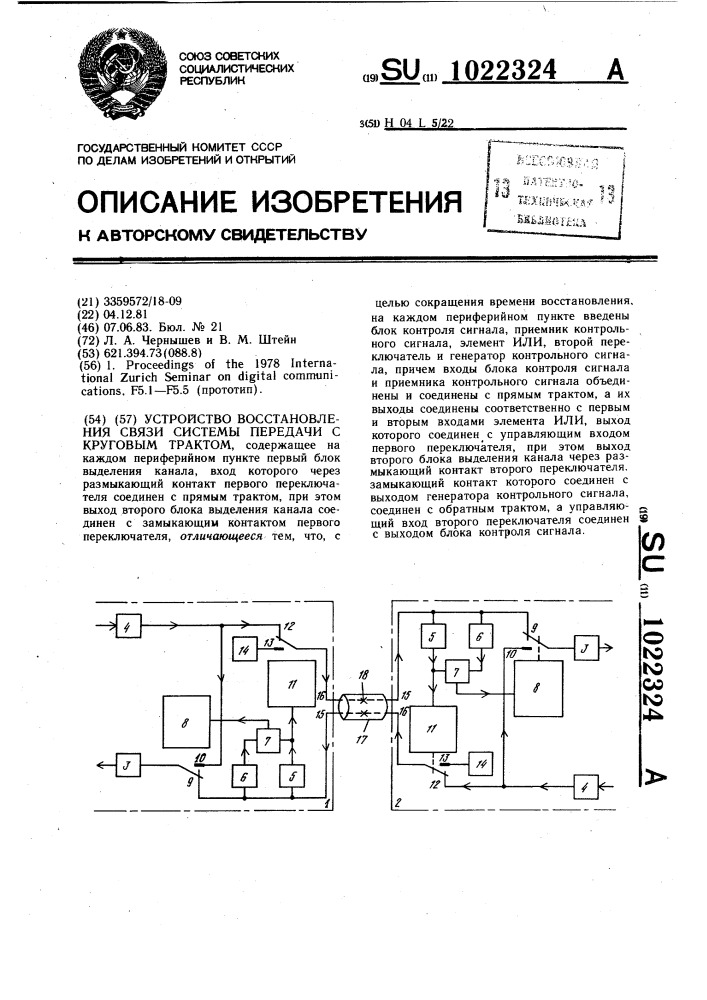 Устройство восстановления связи системы передачи с круговым трактом (патент 1022324)