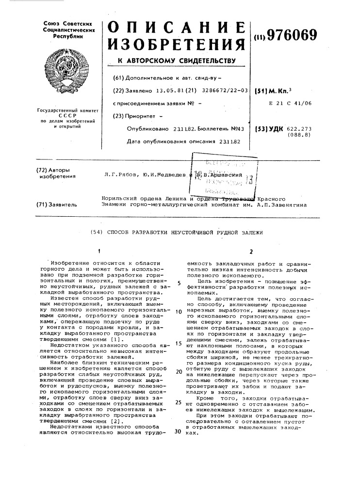 Способ разработки неустойчивой рудной залежи (патент 976069)