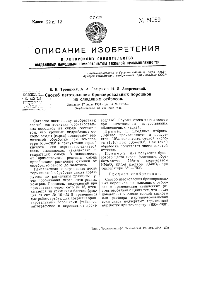 Способ изготовления бронзировальных порошков из слюдяных отбросов (патент 51089)