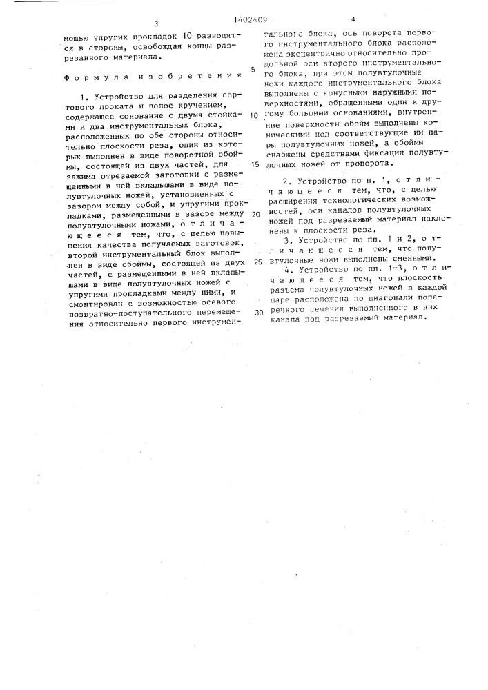 Устройство для разделения сортового проката и полос кручением (патент 1402409)