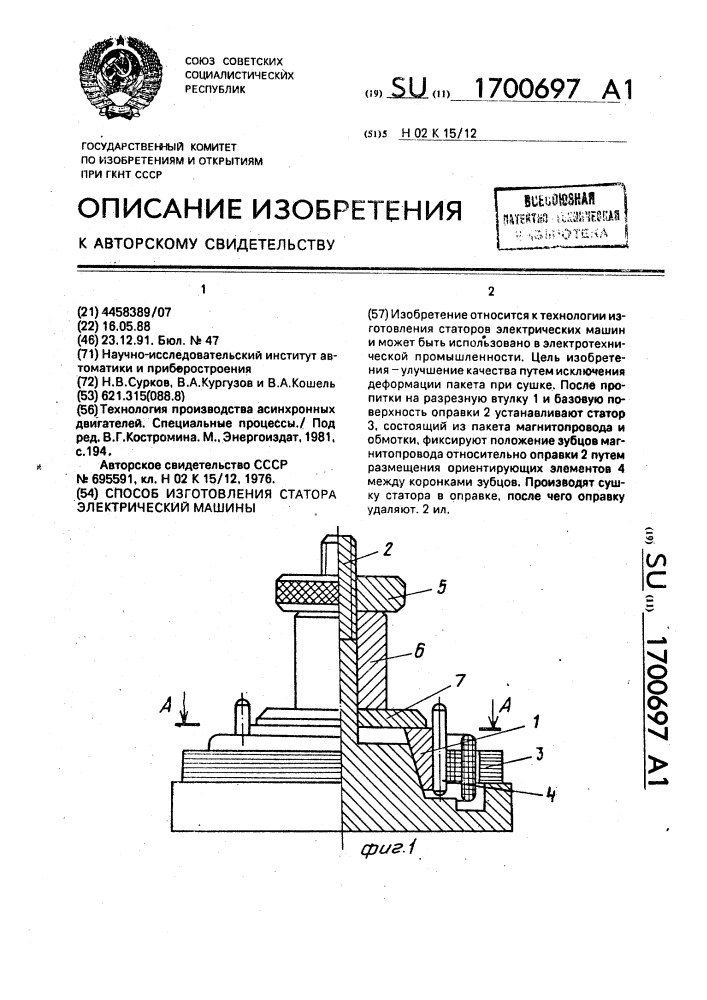 Способ изготовления статора электрической машины (патент 1700697)