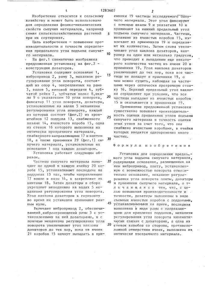 Установка для определения предельного угла подъема сыпучего материала (патент 1283607)