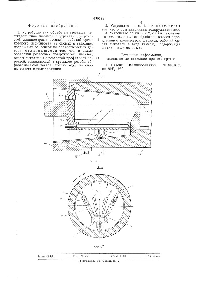Устройство для обработки твердыми частицами, типа шариков, внутренних поверхностей длинномерных деталей (патент 595129)
