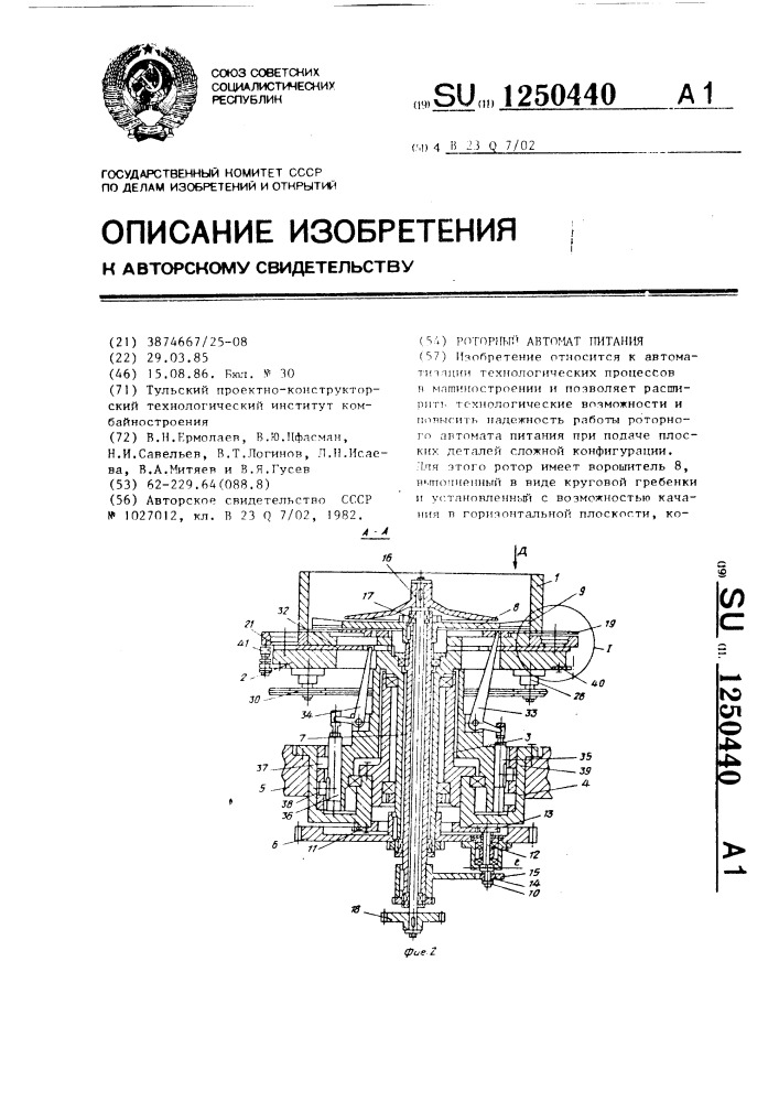 Роторный автомат питания (патент 1250440)