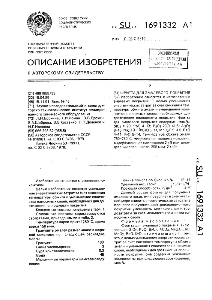 Фритта для эмалевого покрытия (патент 1691332)