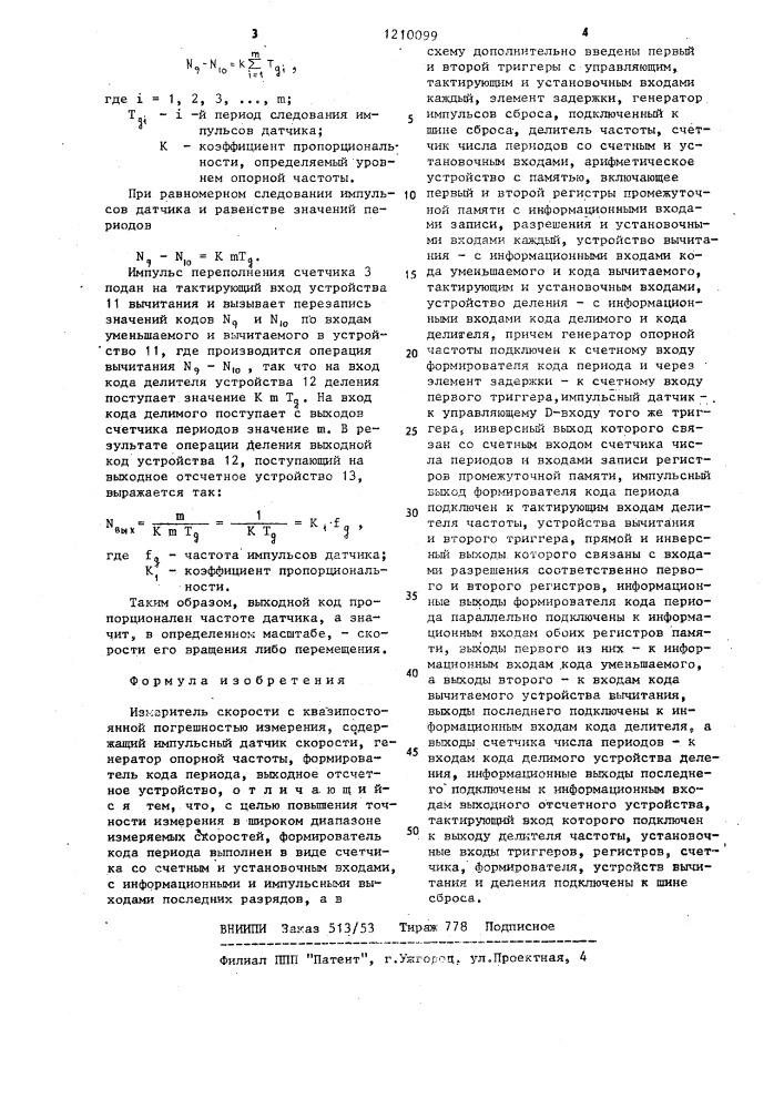 Измеритель скорости с квазипостоянной погрешностью измерения (патент 1210099)