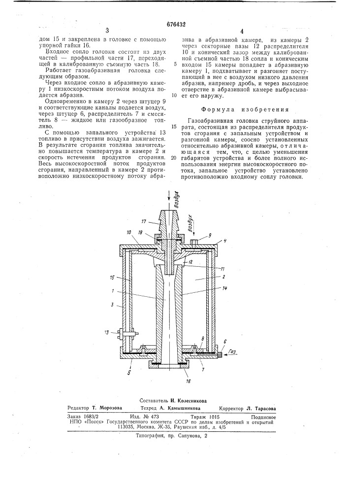 Газоабразивная головка струйного аппарата (патент 676432)