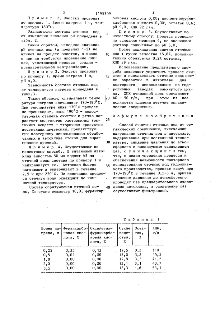 Способ очистки сточных вод (патент 1495309)