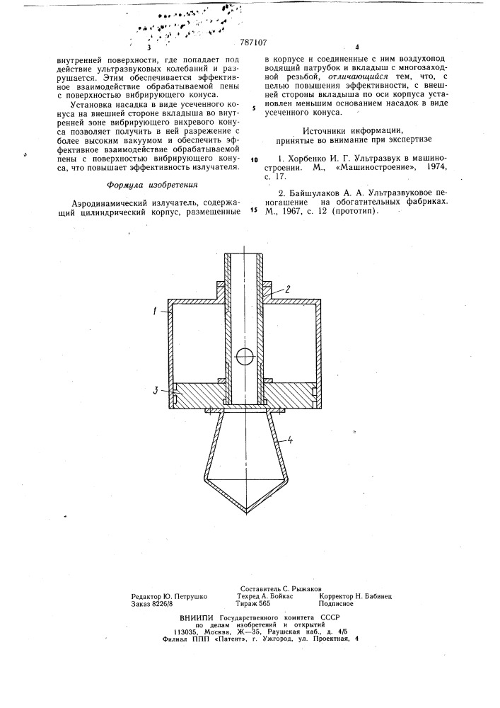 Аэродинамический излучатель (патент 787107)