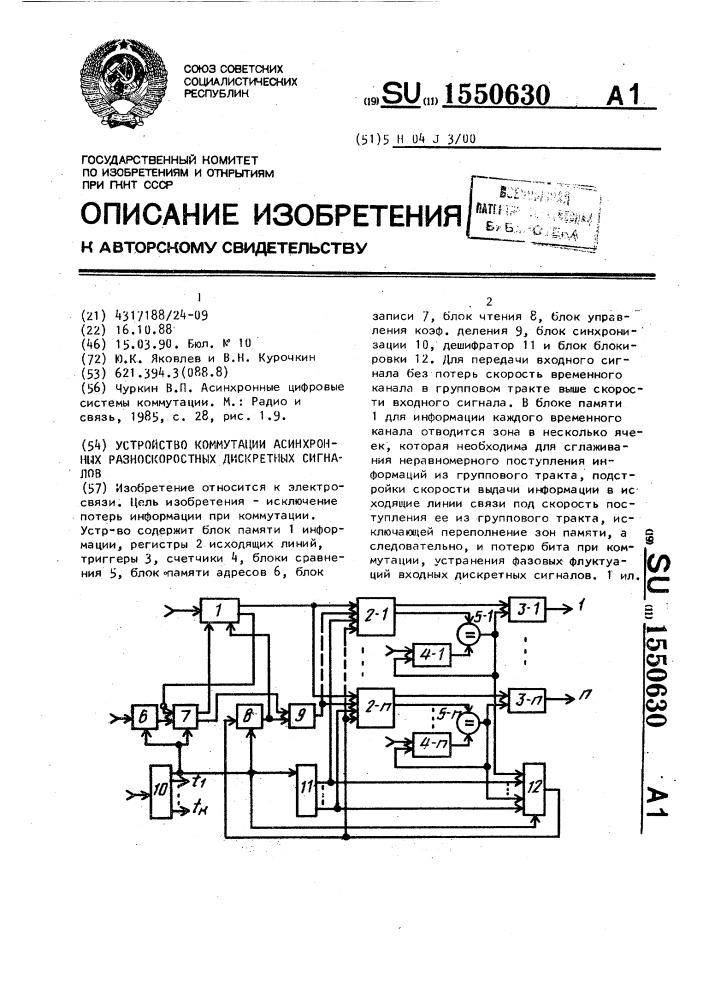 Устройство коммутации асинхронных разноскоростных дискретных сигналов (патент 1550630)