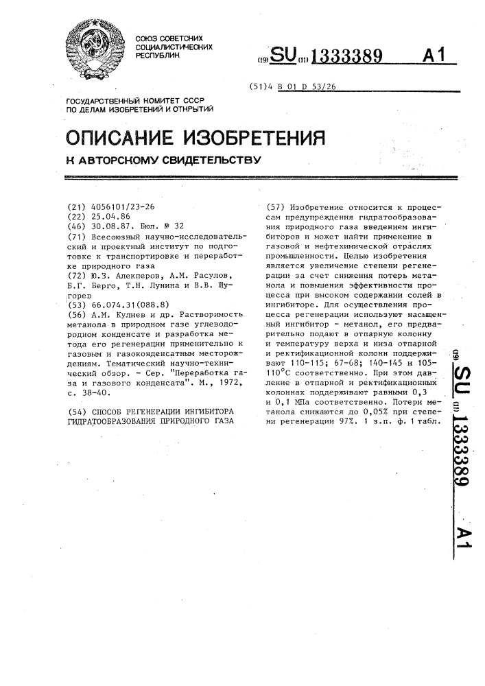 Способ регенерации ингибитора гидратообразования природного газа (патент 1333389)