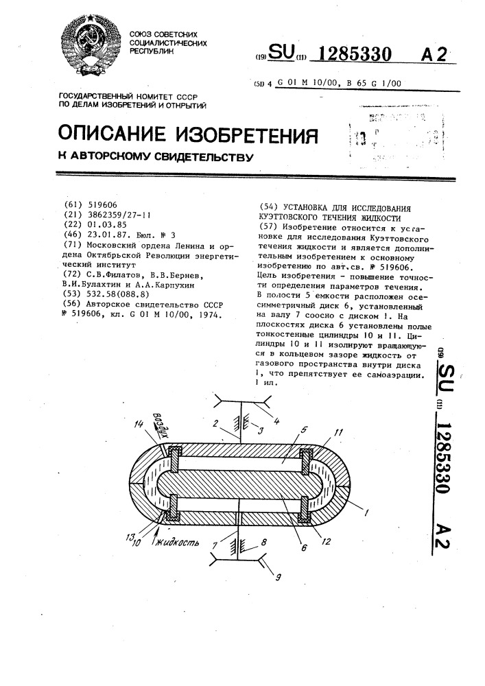 Установка для исследования куэттовского течения жидкости (патент 1285330)