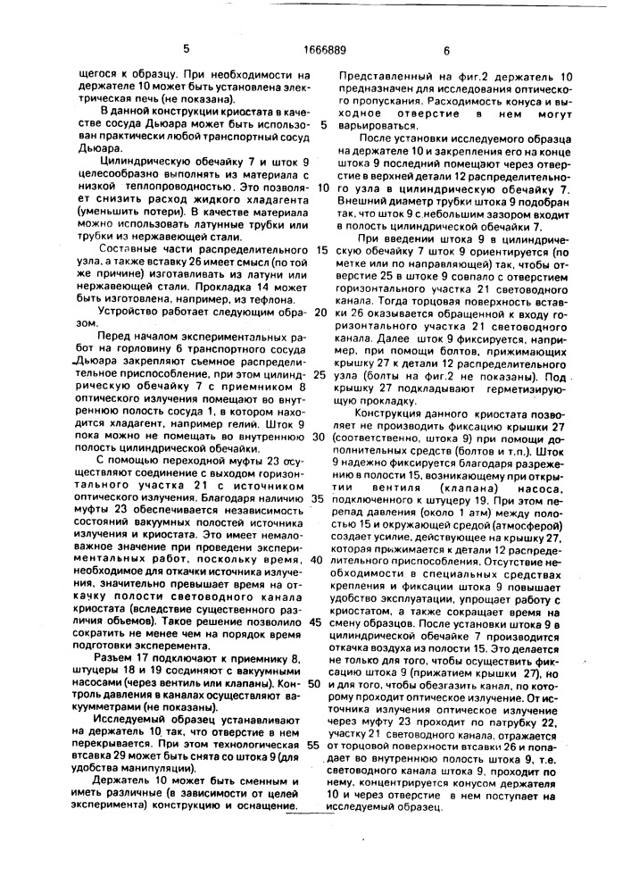 Криостат для оптических исследований материалов (патент 1666889)