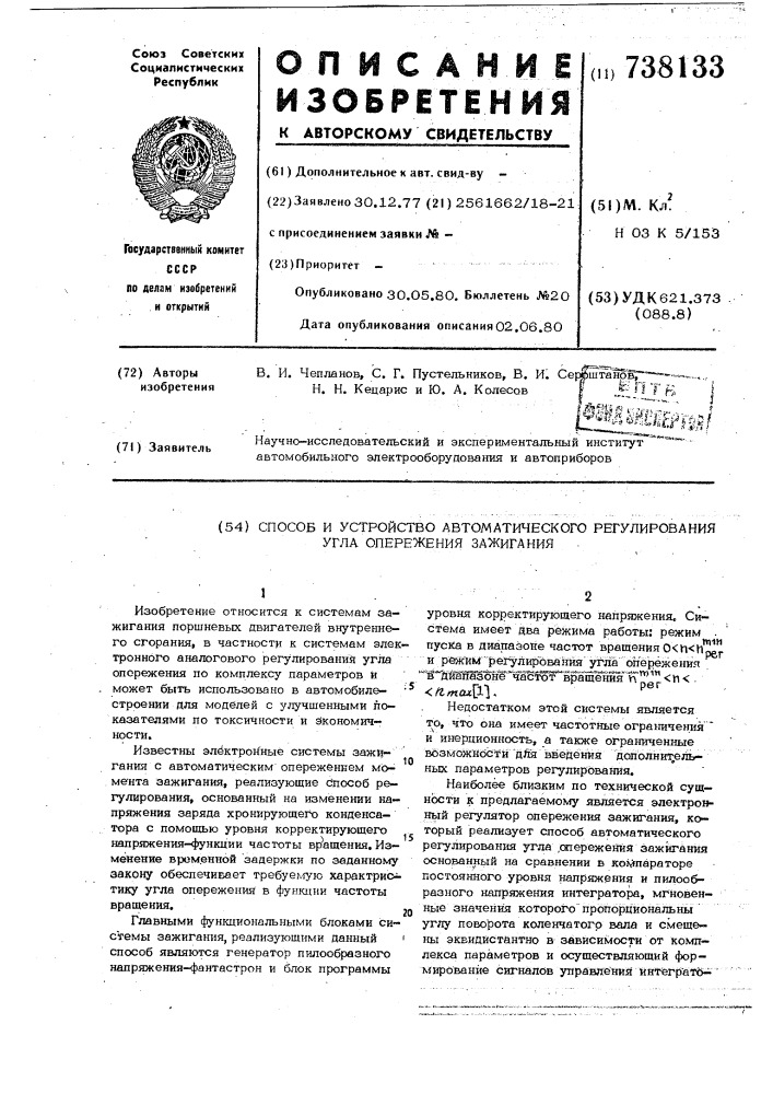 Способ и устройство автоматического регулирования угла опережения зажигания (патент 738133)
