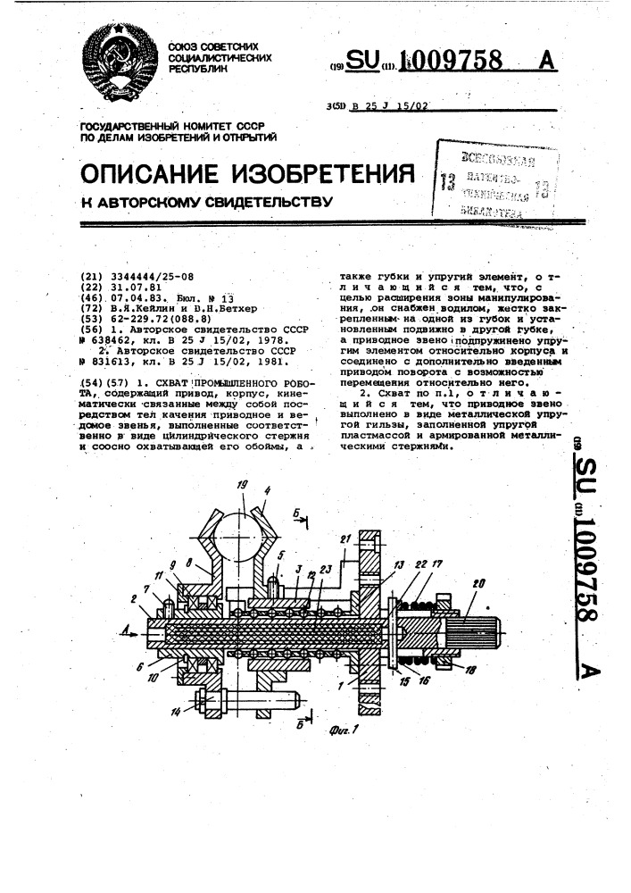 Схват промышленного робота (патент 1009758)