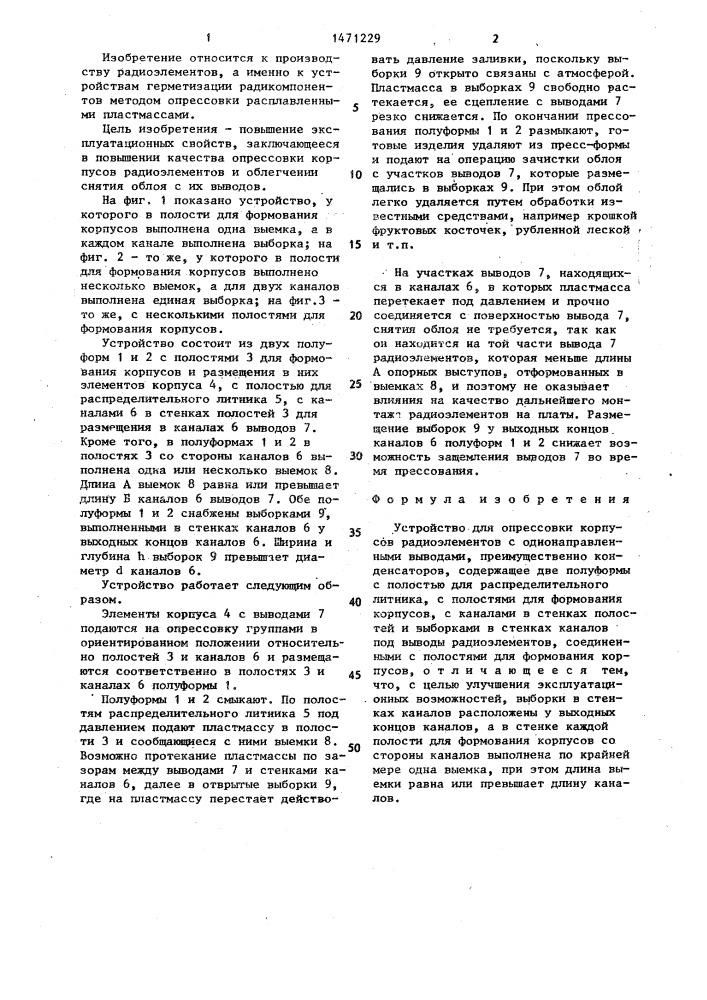 Устройство для опрессовки корпусов радиоэлементов с однонаправленными выводами,преимущественно конденсаторов (патент 1471229)
