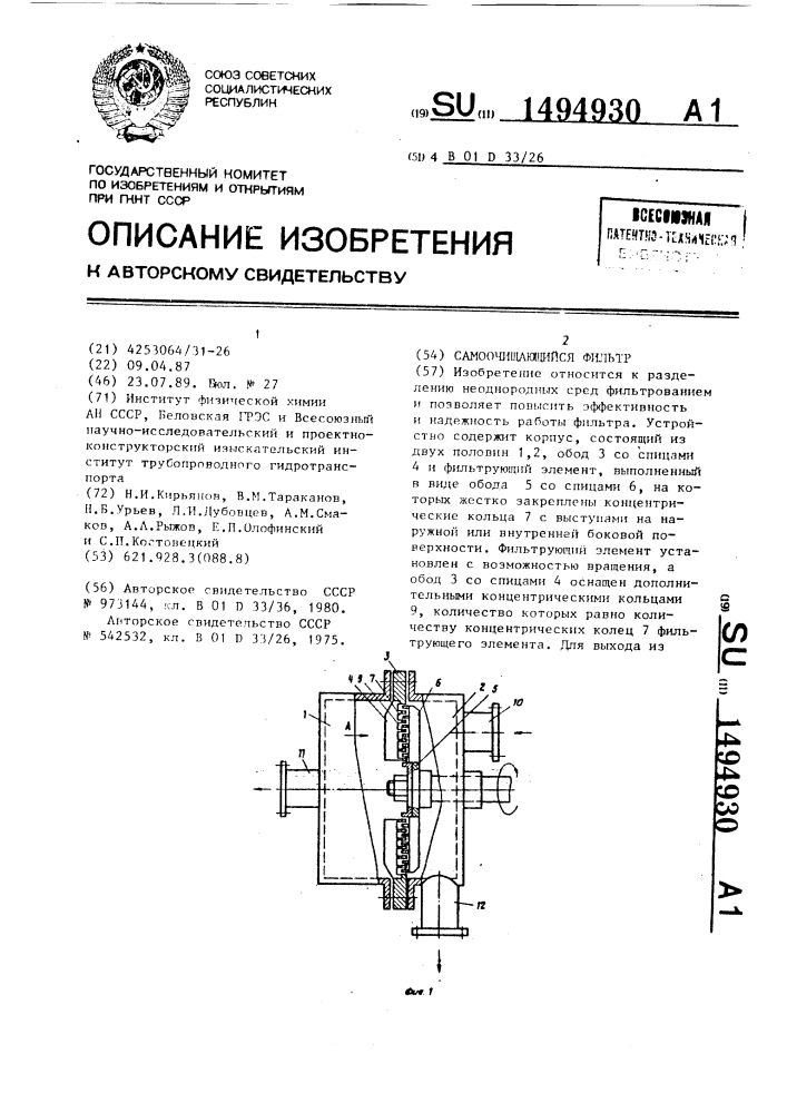 Самоочищающийся фильтр (патент 1494930)