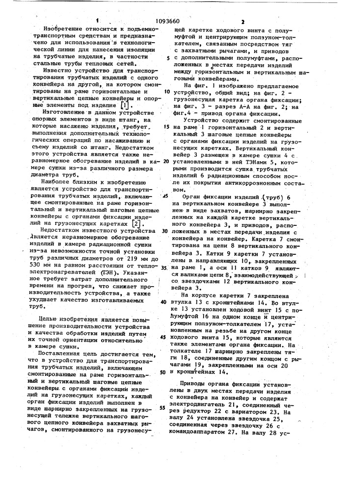 Устройство для транспортирования трубчатых изделий (патент 1093660)