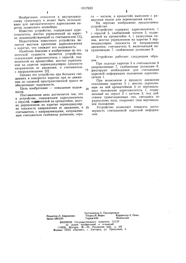 Устройство для автоматического адресования каретки подвесного конвейера (патент 1017623)